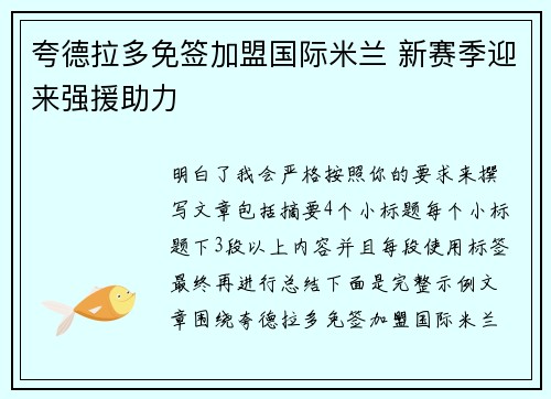 夸德拉多免签加盟国际米兰 新赛季迎来强援助力
