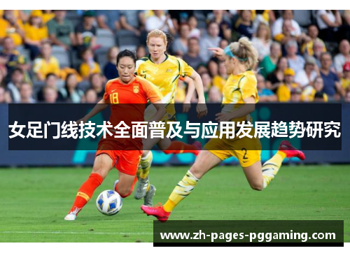 女足门线技术全面普及与应用发展趋势研究
