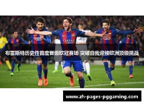 布雷斯特历史性首度晋级欧冠赛场 突破自我迎接欧洲顶级挑战