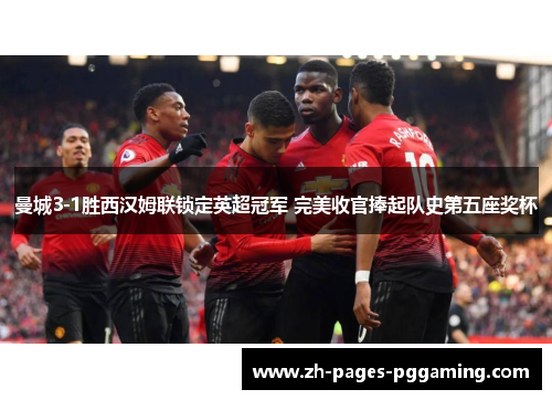 曼城3-1胜西汉姆联锁定英超冠军 完美收官捧起队史第五座奖杯