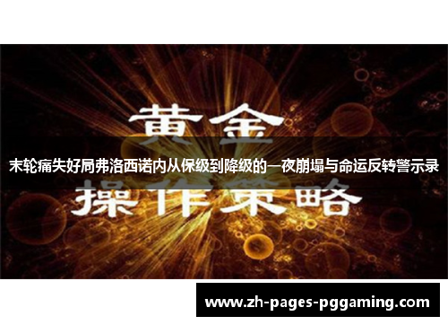 末轮痛失好局弗洛西诺内从保级到降级的一夜崩塌与命运反转警示录
