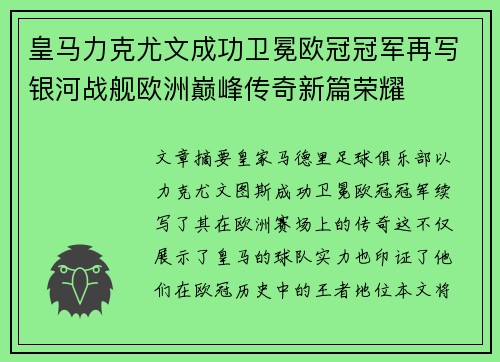 皇马力克尤文成功卫冕欧冠冠军再写银河战舰欧洲巅峰传奇新篇荣耀