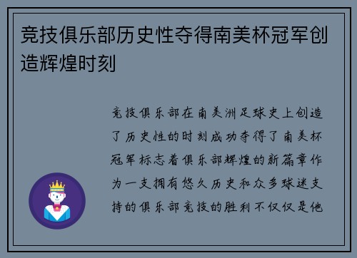 竞技俱乐部历史性夺得南美杯冠军创造辉煌时刻