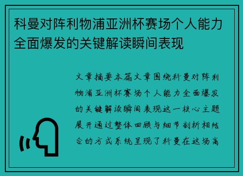 科曼对阵利物浦亚洲杯赛场个人能力全面爆发的关键解读瞬间表现 科曼对阵利物浦亚洲杯赛场个人能力全面爆发的关键解读瞬间表现