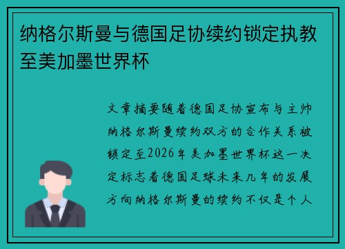 纳格尔斯曼与德国足协续约锁定执教至美加墨世界杯