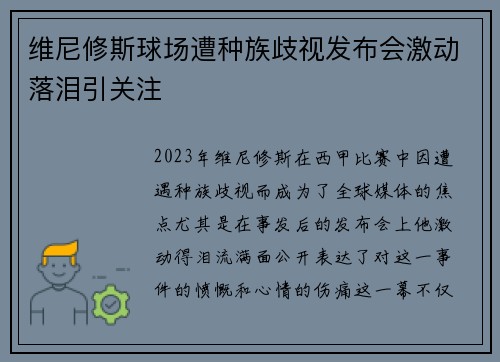维尼修斯球场遭种族歧视发布会激动落泪引关注