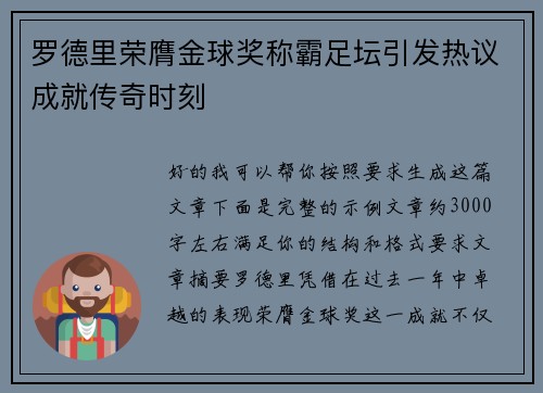 罗德里荣膺金球奖称霸足坛引发热议成就传奇时刻