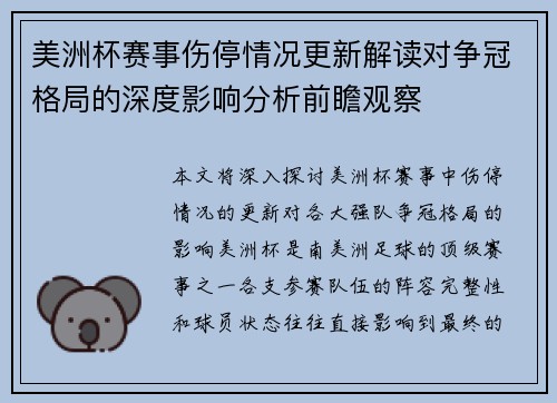 美洲杯赛事伤停情况更新解读对争冠格局的深度影响分析前瞻观察