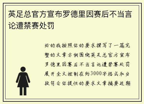 英足总官方宣布罗德里因赛后不当言论遭禁赛处罚