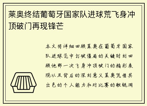 莱奥终结葡萄牙国家队进球荒飞身冲顶破门再现锋芒 莱奥终结葡萄牙国家队进球荒飞身冲顶破门再现锋芒