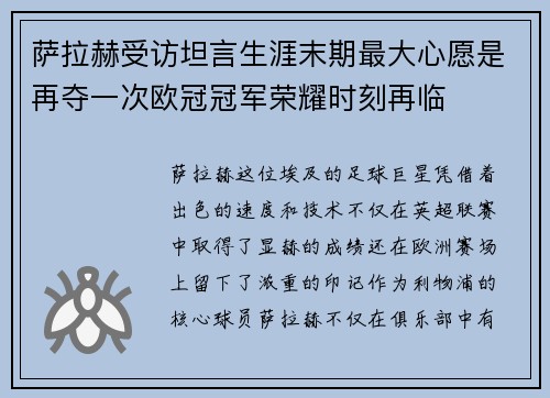 萨拉赫受访坦言生涯末期最大心愿是再夺一次欧冠冠军荣耀时刻再临