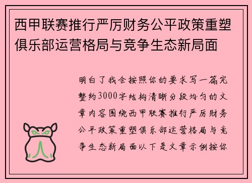 西甲联赛推行严厉财务公平政策重塑俱乐部运营格局与竞争生态新局面
