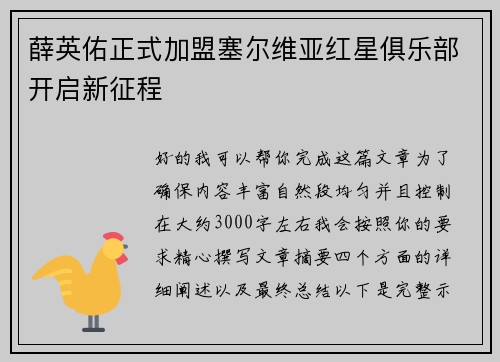 薛英佑正式加盟塞尔维亚红星俱乐部开启新征程
