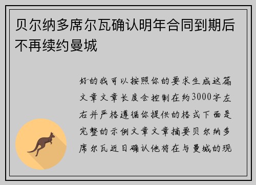 贝尔纳多席尔瓦确认明年合同到期后不再续约曼城 贝尔纳多席尔瓦确认明年合同到期后不再续约曼城