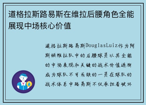 道格拉斯路易斯在维拉后腰角色全能展现中场核心价值