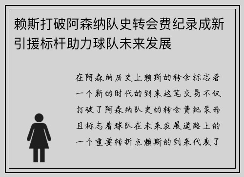 赖斯打破阿森纳队史转会费纪录成新引援标杆助力球队未来发展 赖斯打破阿森纳队史转会费纪录成新引援标杆助力球队未来发展