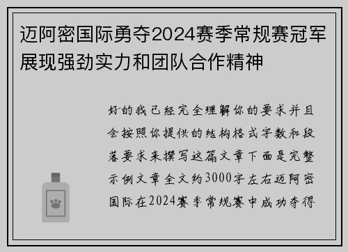 迈阿密国际勇夺2024赛季常规赛冠军展现强劲实力和团队合作精神