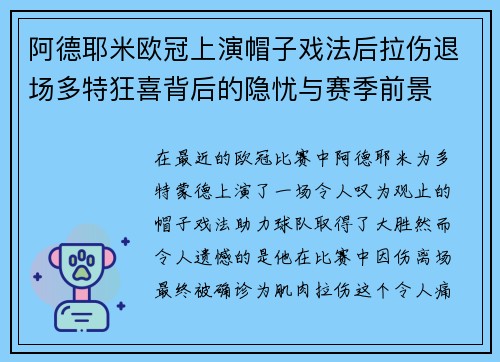 阿德耶米欧冠上演帽子戏法后拉伤退场多特狂喜背后的隐忧与赛季前景