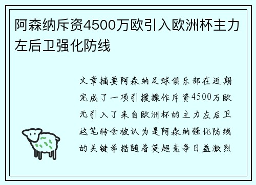 阿森纳斥资4500万欧引入欧洲杯主力左后卫强化防线