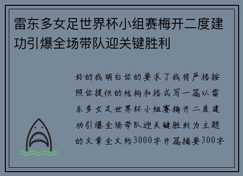 雷东多女足世界杯小组赛梅开二度建功引爆全场带队迎关键胜利