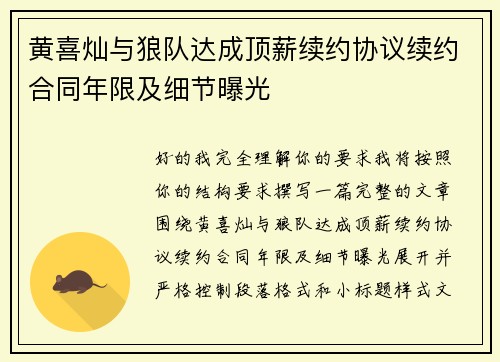 黄喜灿与狼队达成顶薪续约协议续约合同年限及细节曝光