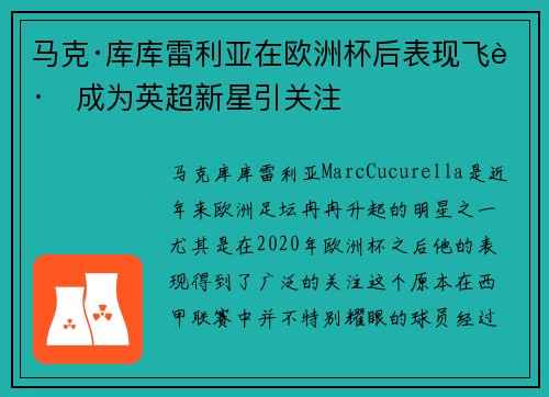 马克·库库雷利亚在欧洲杯后表现飞跃成为英超新星引关注 马克·库库雷利亚在欧洲杯后表现飞跃成为英超新星引关注