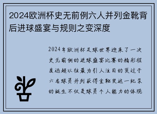 2024欧洲杯史无前例六人并列金靴背后进球盛宴与规则之变深度