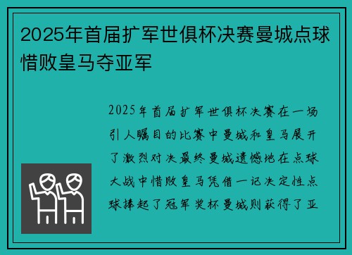 2025年首届扩军世俱杯决赛曼城点球惜败皇马夺亚军