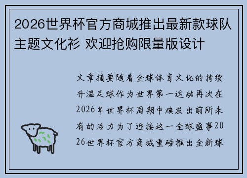 2026世界杯官方商城推出最新款球队主题文化衫 欢迎抢购限量版设计