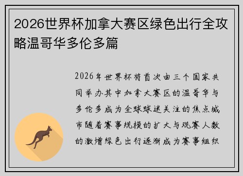 2026世界杯加拿大赛区绿色出行全攻略温哥华多伦多篇