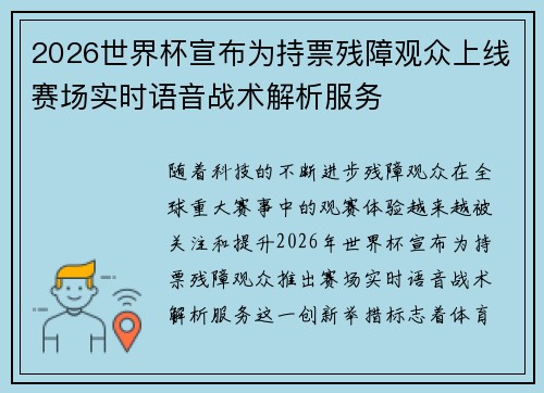 2026世界杯宣布为持票残障观众上线赛场实时语音战术解析服务