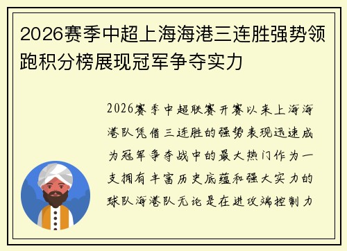 2026赛季中超上海海港三连胜强势领跑积分榜展现冠军争夺实力