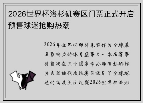 2026世界杯洛杉矶赛区门票正式开启预售球迷抢购热潮