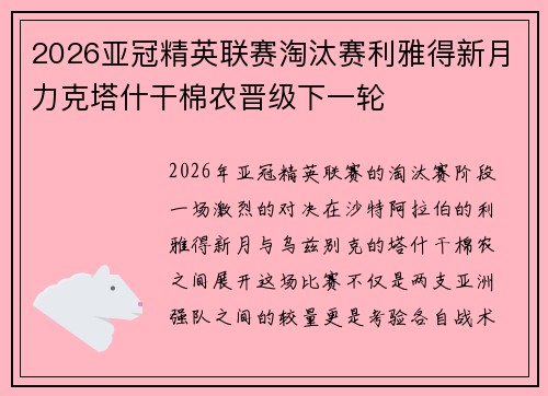 2026亚冠精英联赛淘汰赛利雅得新月力克塔什干棉农晋级下一轮