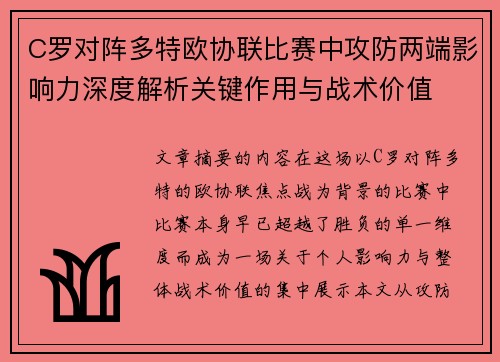 C罗对阵多特欧协联比赛中攻防两端影响力深度解析关键作用与战术价值