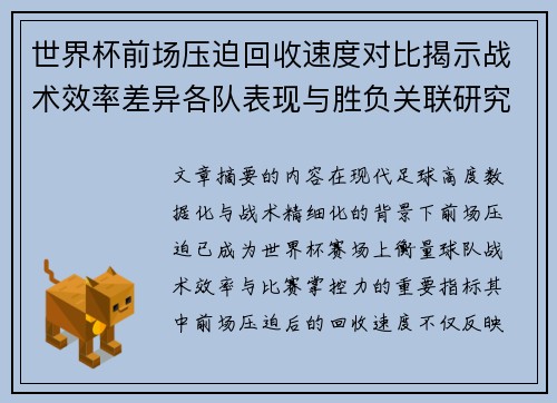世界杯前场压迫回收速度对比揭示战术效率差异各队表现与胜负关联研究