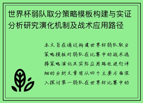 世界杯弱队取分策略模板构建与实证分析研究演化机制及战术应用路径