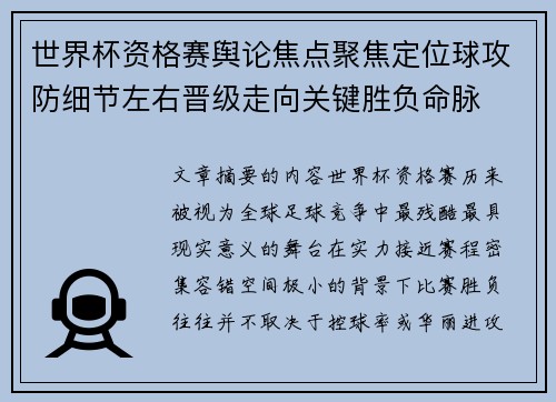 世界杯资格赛舆论焦点聚焦定位球攻防细节左右晋级走向关键胜负命脉