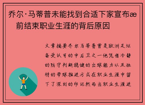 乔尔·马蒂普未能找到合适下家宣布提前结束职业生涯的背后原因
