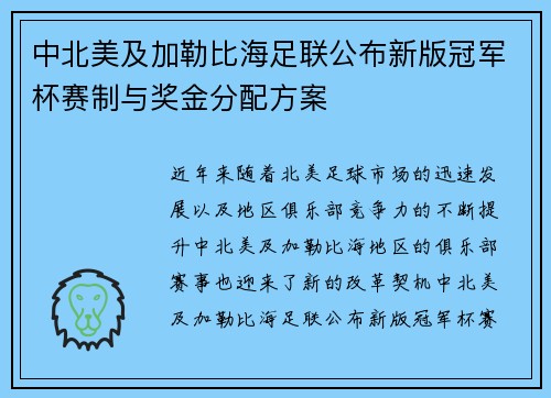 中北美及加勒比海足联公布新版冠军杯赛制与奖金分配方案