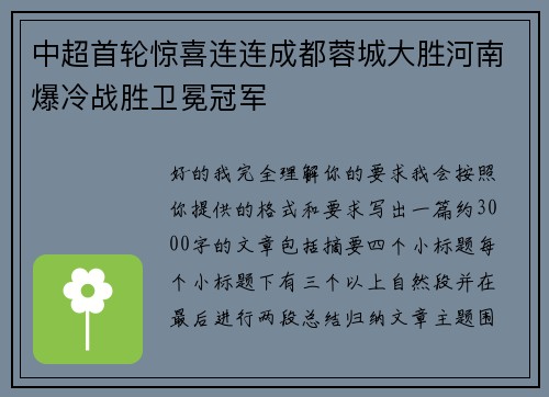 中超首轮惊喜连连成都蓉城大胜河南爆冷战胜卫冕冠军