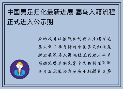 中国男足归化最新进展 塞鸟入籍流程正式进入公示期