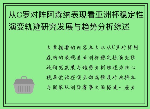 从C罗对阵阿森纳表现看亚洲杯稳定性演变轨迹研究发展与趋势分析综述