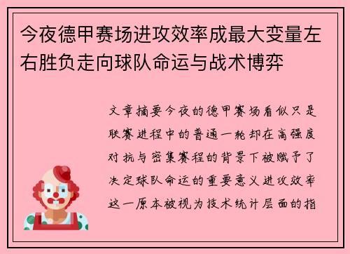 今夜德甲赛场进攻效率成最大变量左右胜负走向球队命运与战术博弈