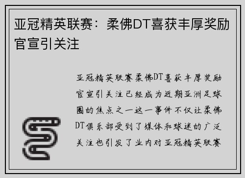 亚冠精英联赛：柔佛DT喜获丰厚奖励官宣引关注