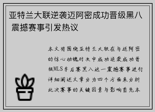 亚特兰大联逆袭迈阿密成功晋级黑八 震撼赛事引发热议