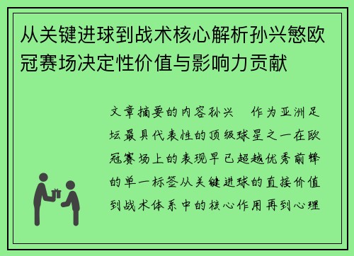 从关键进球到战术核心解析孙兴慜欧冠赛场决定性价值与影响力贡献