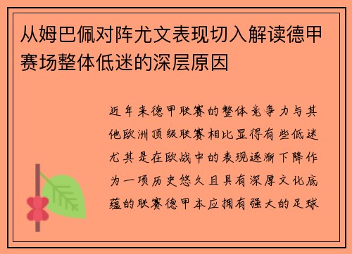 从姆巴佩对阵尤文表现切入解读德甲赛场整体低迷的深层原因 从姆巴佩对阵尤文表现切入解读德甲赛场整体低迷的深层原因