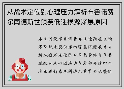 从战术定位到心理压力解析布鲁诺费尔南德斯世预赛低迷根源深层原因