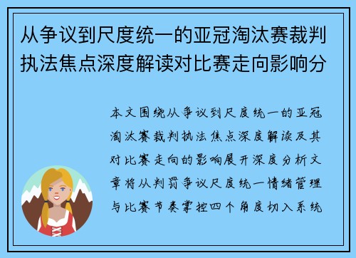 从争议到尺度统一的亚冠淘汰赛裁判执法焦点深度解读对比赛走向影响分析